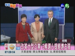 韓大選電視辯論 聚焦經濟民主化