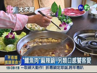 "鱷魚肉"麻辣鍋 另類口感饕客愛!