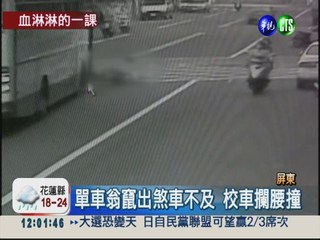 單車翁過馬路 遭校車撞飛不治