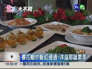 中式耶誕大餐 "黃綠紅"很討喜!