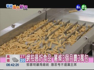 2012最火紅商品 日本薯條奪冠!