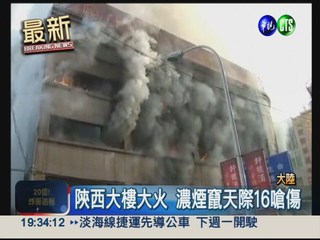 陝西大樓竄火冒濃煙 16人嗆傷