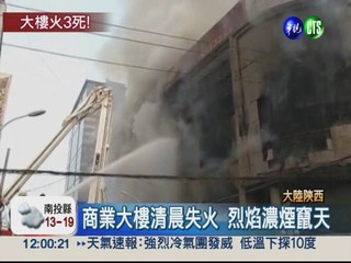 陝西商業大樓陷火海 3死20多傷