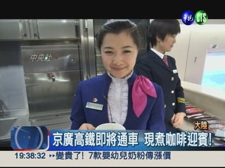 京廣高鐵將通車 高挑美女賣咖啡!