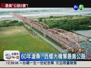 台灣公路最美八景 西螺大橋奪冠!