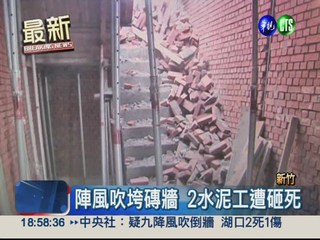 強風吹落磚牆 砸中工人2死1重傷
