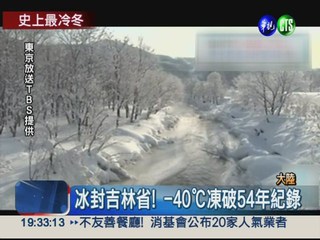 冰封吉林省! -40℃凍破54年紀錄