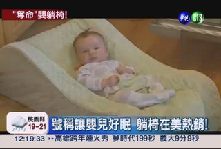 嬰兒躺椅害5死 美國召回15萬張