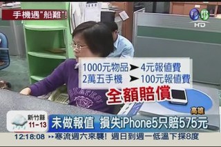 澎湖海運寄回 iPhone5衰遇船難