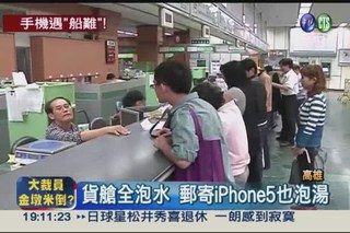 澎湖海運寄回 iPhone5衰遇船難