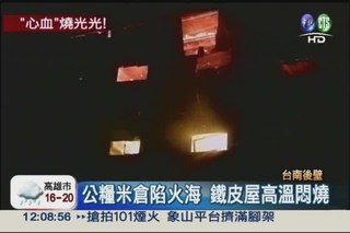 公糧碾米廠失火 4小時燒毀20噸米