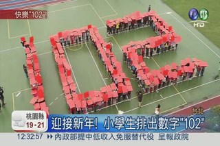慶民國102年 小學生排出102字樣