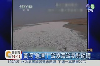 黃河"急凍"! 流凌漂流氣勢磅礡