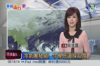 2013.01.09 華視晨間氣象 彭佳芸主播