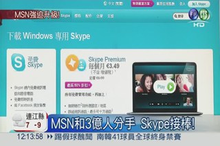 MSN要退休! 3月15日交棒Skype