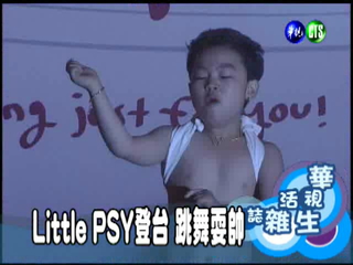 Little PSY登台 跳舞耍帥