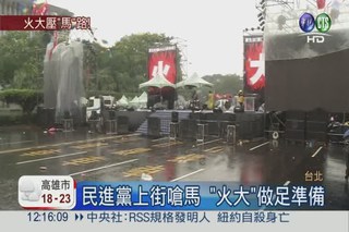 民進黨火大嗆馬 號召10萬人上街