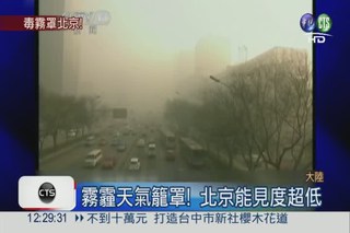 霧霾鎖華北! 北京籠罩"毒氣"中