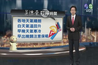 2013.01.14 華視晚間氣象 吳德榮 主播