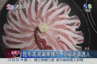 昆布鍋涮黑豬肉 日式醬料飄柚香