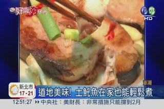 紅燒香煎土魠魚 料理祕訣公開!