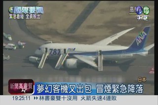 787客機冒煙 緊急迫降5人受傷!