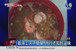 東港海產店古早味 飯湯飄香30年