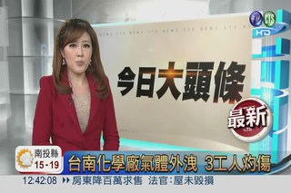 台南化學廠氣體外洩 3工人灼傷