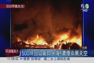 回收廠大火燒500坪 2工人焚身