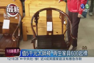 再生古董家具 市價20萬3千起標