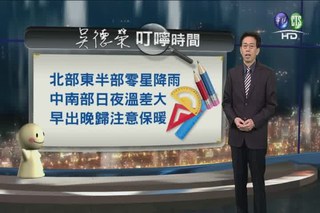 2013.01.22 華視晚間氣象 吳德榮 主播