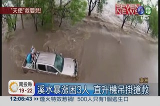 澳洲水災撤千人 直升機吊掛救嬰