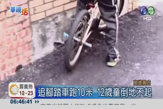 追逐腳踏車10公尺 男童昏倒猝死