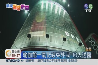 瑜伽館一氧化碳外洩 10人送醫!