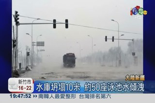 新疆水庫潰堤 水淹村莊1人亡