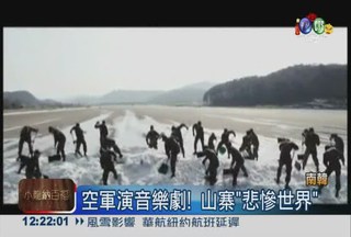 山寨"悲慘世界" 韓空軍引爆話題