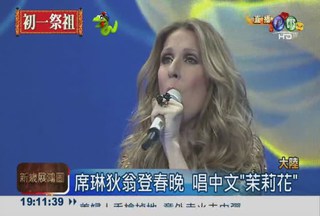席琳狄翁登春晚 中文演唱"茉莉花"