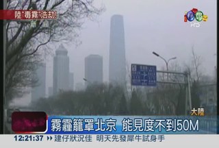"空氣末日"來了! 北京霧霾會殺人
