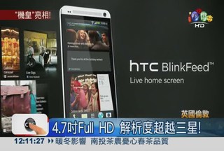解析度全球最佳 HTC新機皇亮相!