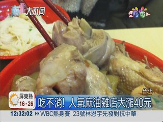 人氣麻油雞店漲5成 顧客吃不消!
