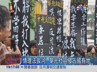 官民糾纏12年 華光社區今拆除