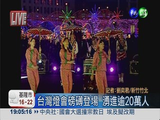 新竹燈會磅礡登場 湧進逾20萬人