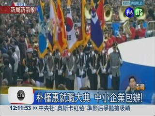 南韓首位女總統 朴槿惠宣誓就職