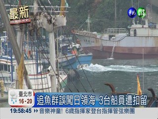 台漁船闖日領海 全船8人遭扣留