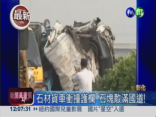 國道貨車撞護欄! 石塊飛砸死人