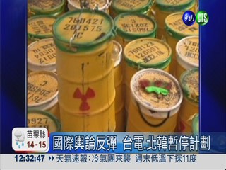 處理核廢料爭議 北韓告台電違約