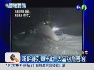 大雪搞"軌" 新幹線列車130人受困