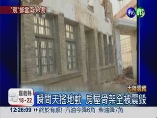 雲南5.5地震30人傷 2萬人大撤離