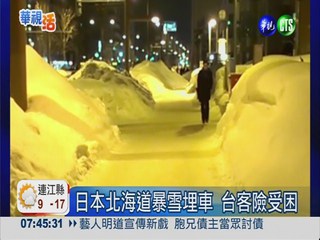 日本北海道暴雪埋車 台客險受困