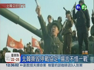 北韓撕毀停戰協定 揚言不惜一戰